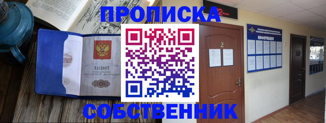 прописка законно в Барнауле